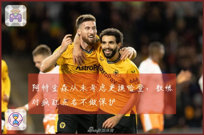 阿特金森从未考虑更换哈登，教练对疯狂点名不做保护