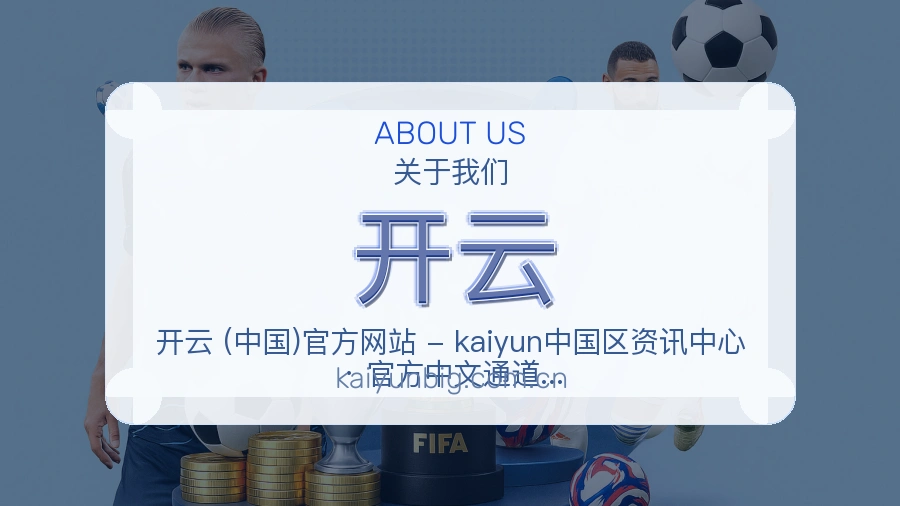 开云品牌介绍